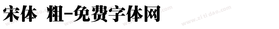 宋体 粗字体转换